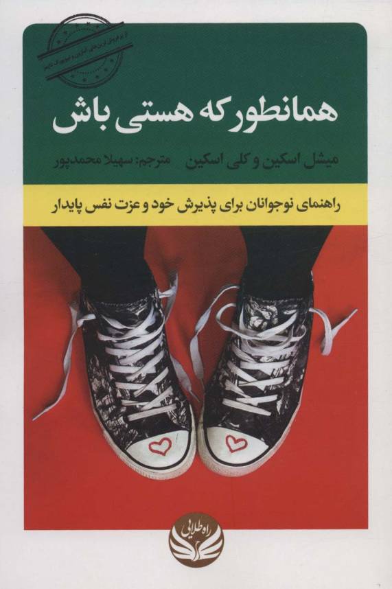 همانطور که هستی باش (راهنمای نوجوانان برای پذیرش خود و عزت نفس پایدار)