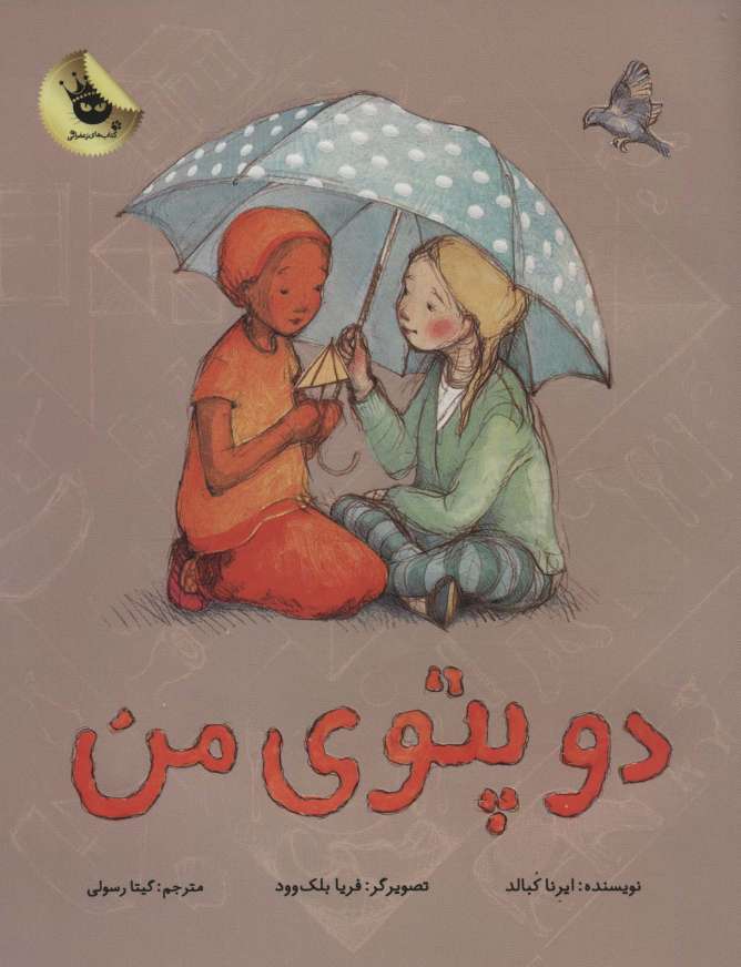 دو پتوی من (گلاسه)