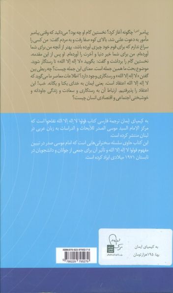 به کیمیای ایمان:گفتارهایی درباره مفهوم قولوا لا اله الله تفلحوا (در قلمرو اندیشه امام موسی صدر13)