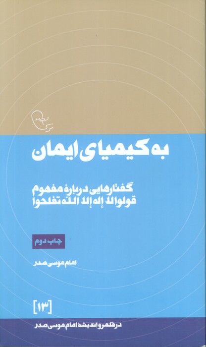 به کیمیای ایمان:گفتارهایی درباره مفهوم قولوا لا اله الله تفلحوا (در قلمرو اندیشه امام موسی صدر13)