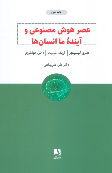 عصر هوش مصنوعی و آینده ما انسان ها