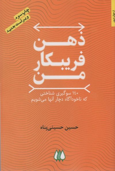ذهن فریبکار من (140 سوگیری شناختی که ناخودآگاه دچار آنها می شویم)