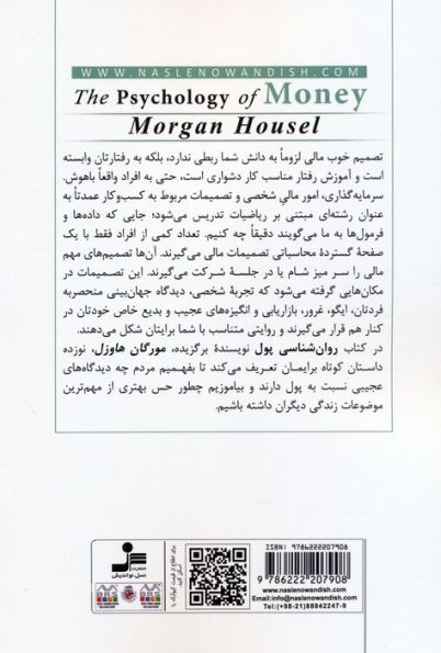 روان شناسی پول (درس هایی ماندگار درباره ثروت،طمع و شادی)