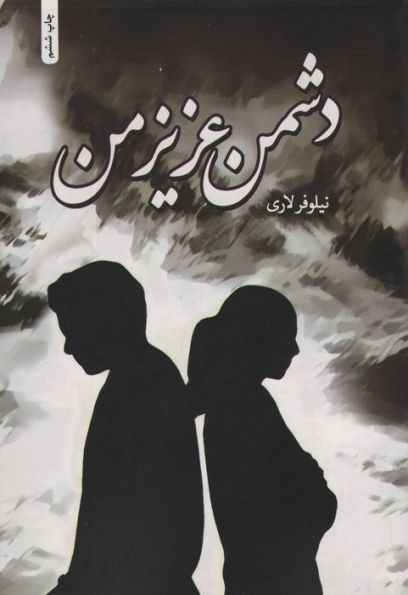 دشمن عزیز من