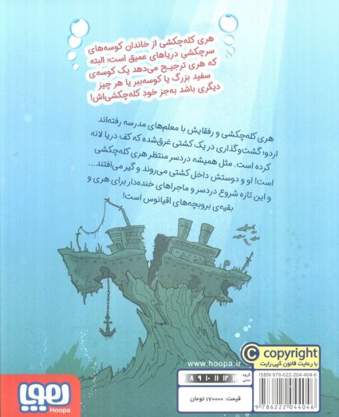 هری کله چکشی 1 (مدرسه ی کوسه)