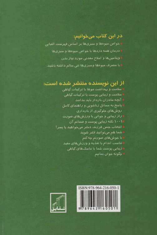 دایره المعارف خواص درمانی میوه ها و سبزی ها