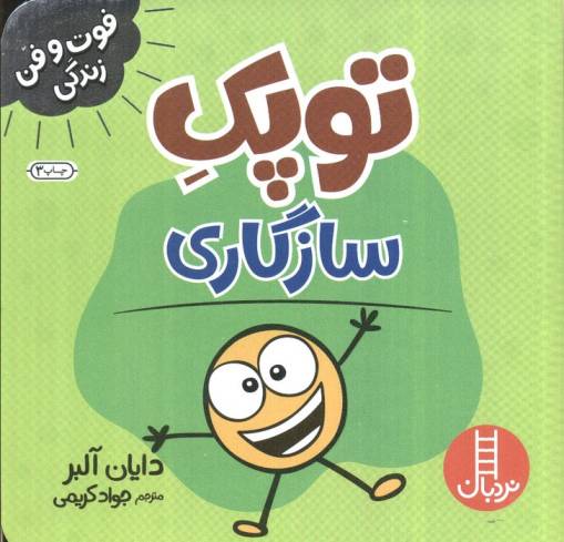 توپک سازگاری (فوت و فن زندگی)