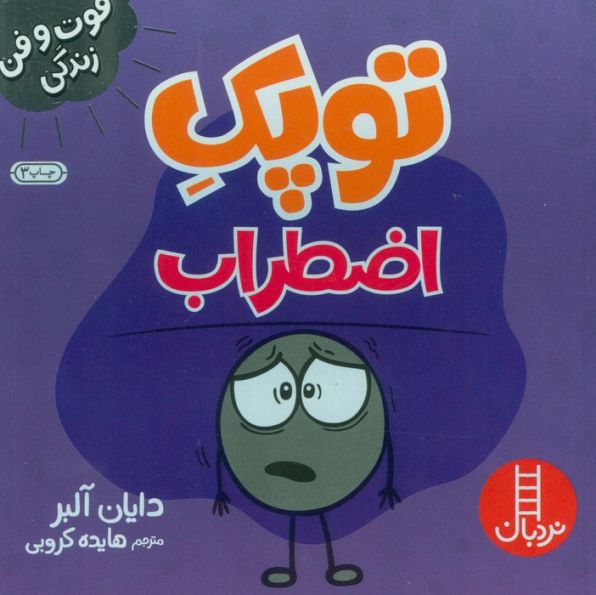 توپک اضطراب (فوت و فن زندگی)