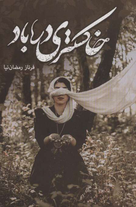 خاکستری در باد