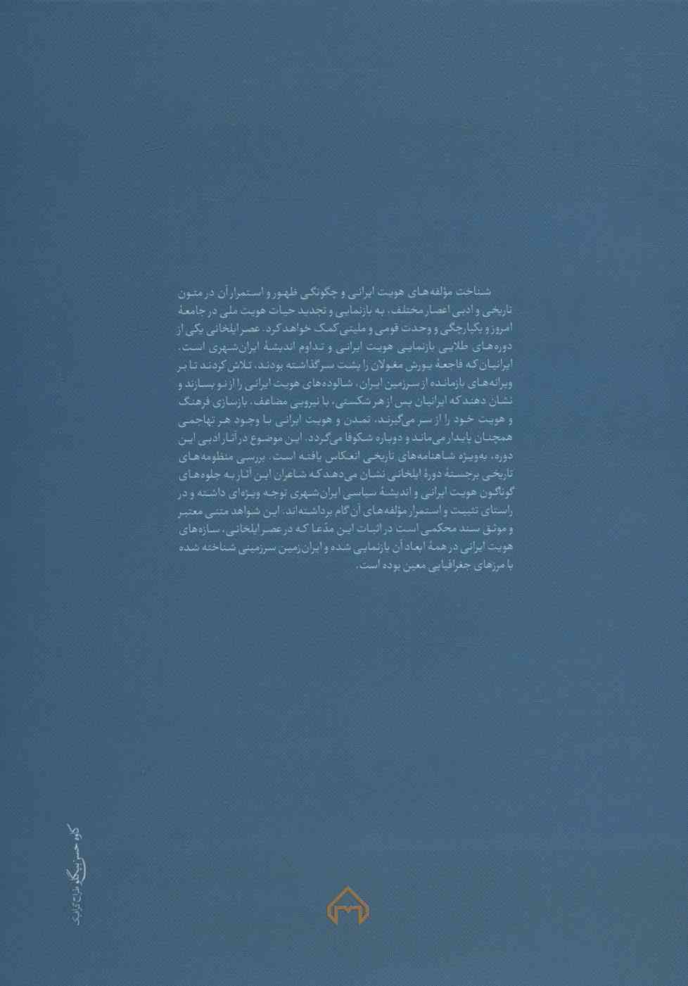 پایداری هویت ایرانی زیر سیطره مغول