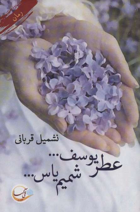 عطر یوسف... شمیم یاس...