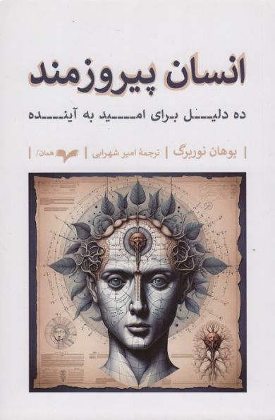 انسان پیروزمند (ده دلیل برای امید به آینده)