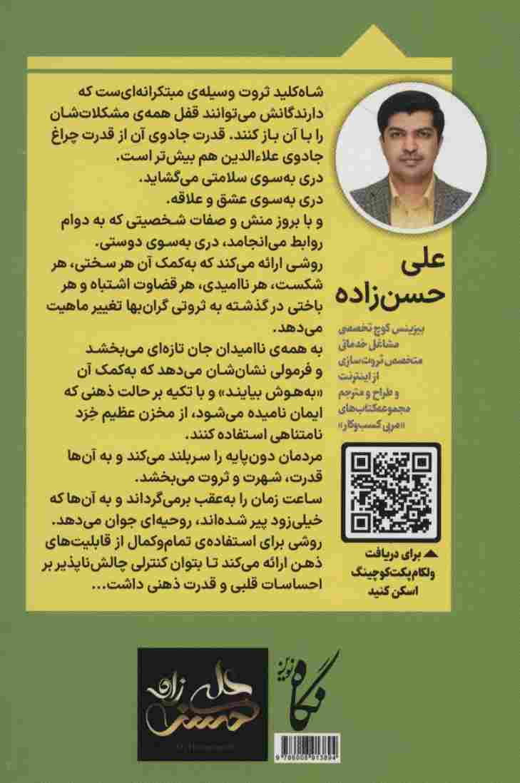 شاه کلید ثروت:قسمت دوم بیندیشید و ثروتمند شوید (مربی کسب و کار)