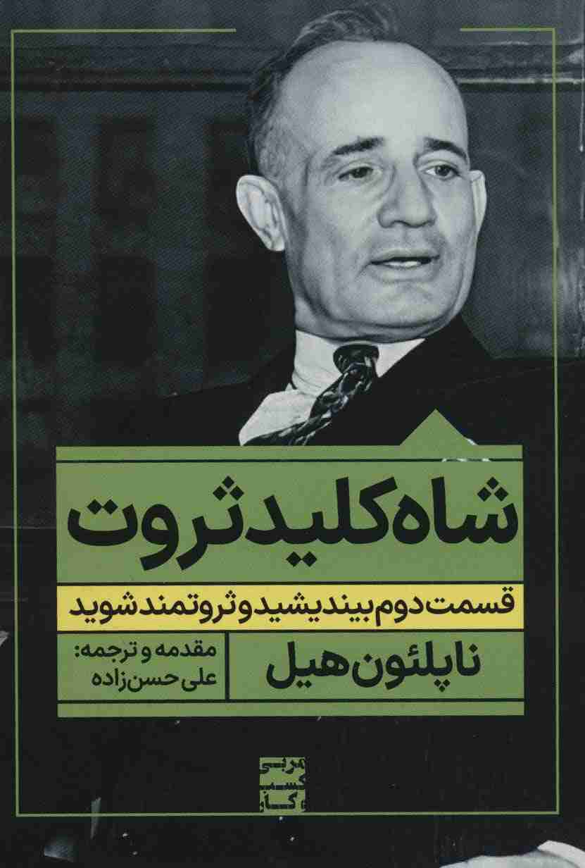 شاه کلید ثروت:قسمت دوم بیندیشید و ثروتمند شوید (مربی کسب و کار)
