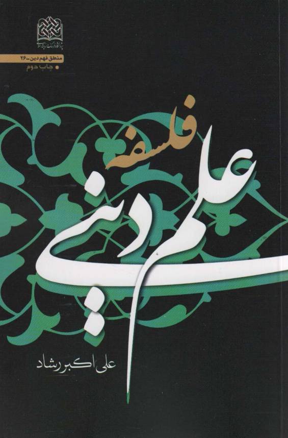 فلسفه علم دینی (منطق فهم دین26)