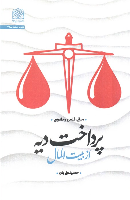 پرداخت دیه از بیت المال:مبانی،قلمرو و دادرسی (فقه و حقوق74)