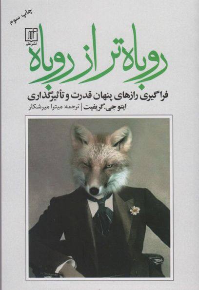 روباه تر از روباه (فراگیری رازهای پنهان قدرت و تاثیرگذاری)