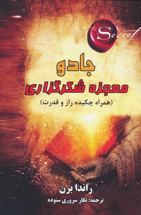 جادو:معجزه شکرگذاری (همراه چکیده راز و قدرت)
