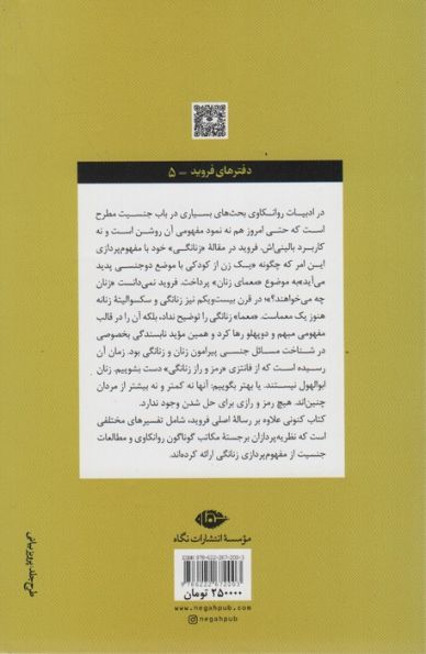 زنانگی (دفترهای فروید 5)