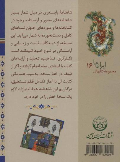 کتابهای ایران ما16،شاهنامه ها 3 (شاهنامه بایسنقری)،(گلاسه)