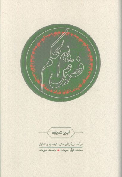 فصوص الحکم