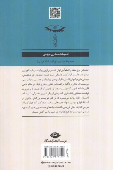 کشتن مرغ مقلد (ادبیات مدرن جهان،چشم و چراغ151)