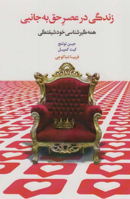 زندگی در عصر حق به جانبی (همه گیرشناسی خودشیفتگی)