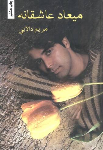 میعاد عاشقانه