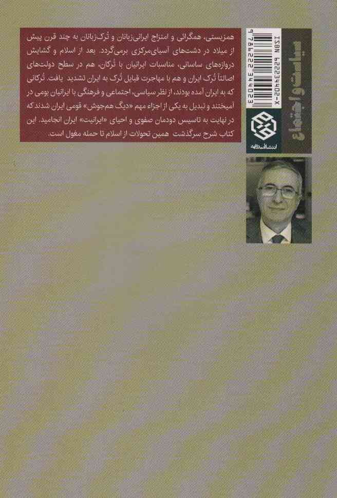 ترکان ایران و ایران ترکان:ماوراء النهر و خراسان از اسلام تا حمله مغول (سیاست و اجتماع)