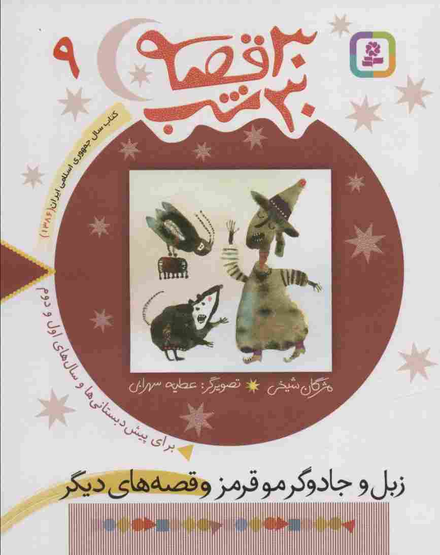 30 قصه،30 شب 9 (زبل و جادوگر مو قرمز و قصه های دیگر)