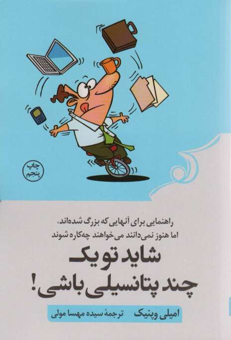 شاید تو یک چند پتانسیلی باشی! (راهنمایی برای آنهایی که بزرگ شده اند،اما هنوز نمی دانند می خواهند...)