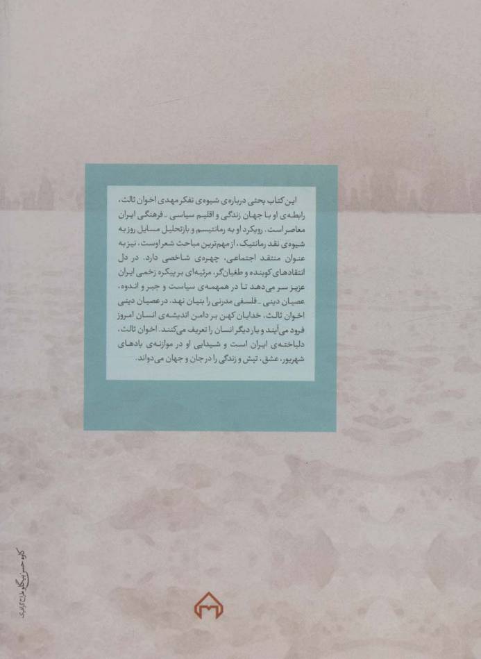 من امشب آمدستم وام بگزارم (شیوه شاعری مهدی اخوان ثالث آنسوی گزاره های هنری)