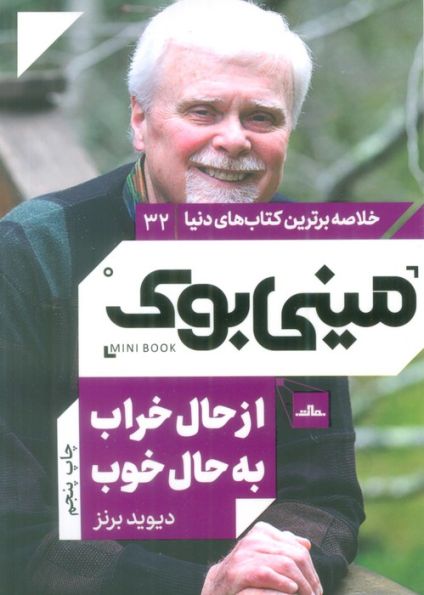 مینی بوک32:از حال خراب به حال خوب (خلاصه برترین کتاب های دنیا)