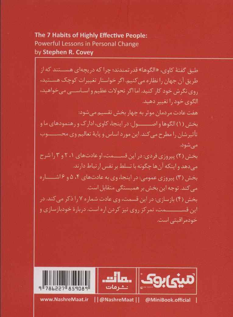 مینی بوک31: هفت عادت مردمان موثر (خلاصه برترین کتاب های دنیا)