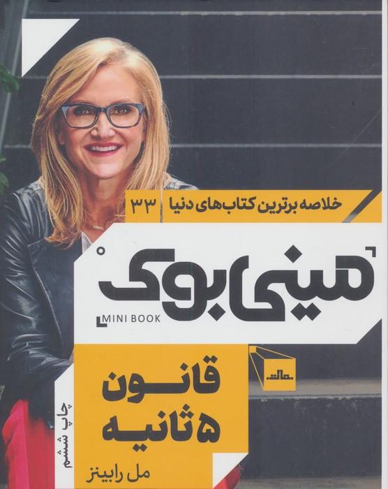 مینی بوک33:قانون 5 ثانیه (خلاصه برترین کتاب های دنیا)