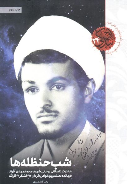 شب حنظله ها (خاطرات داستانی روحانی شهید محمدمهدی آفرند)،(اوج بندگی24)