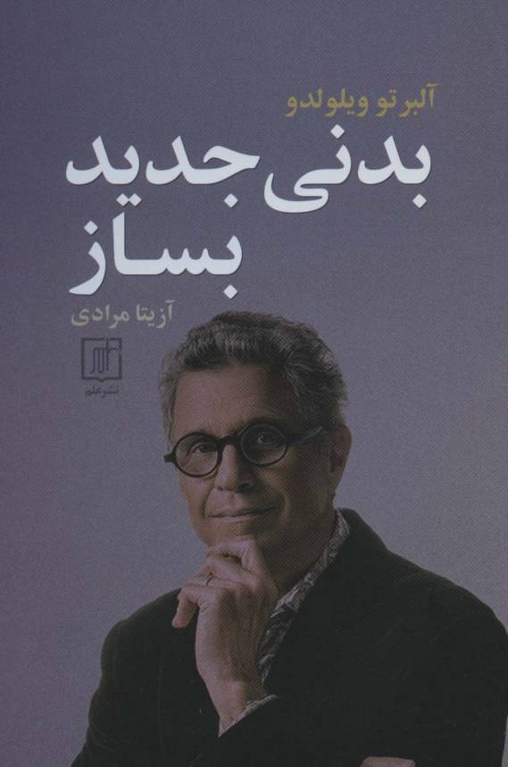 بدنی جدید بساز