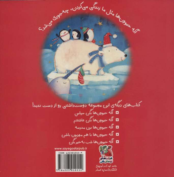 اگه حیوونا مثل ما باشن 1 (اگه حیوون ها جشن کریسمس بگیرن)،(گلاسه)