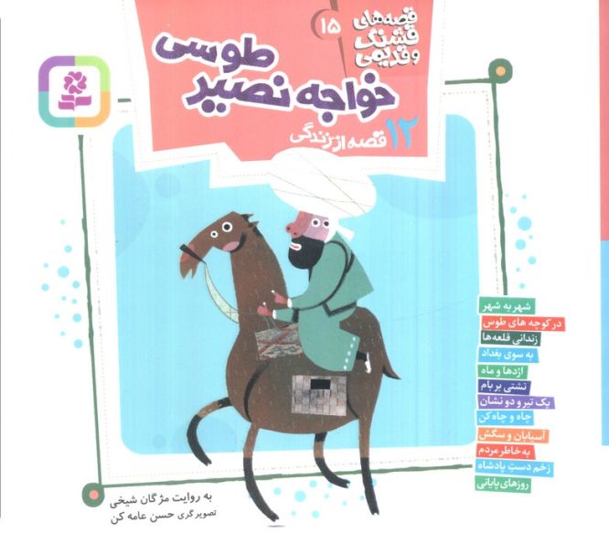 قصه های قشنگ و قدیمی15 (12 قصه از زندگی خواجه نصیر طوسی)،(16*16)