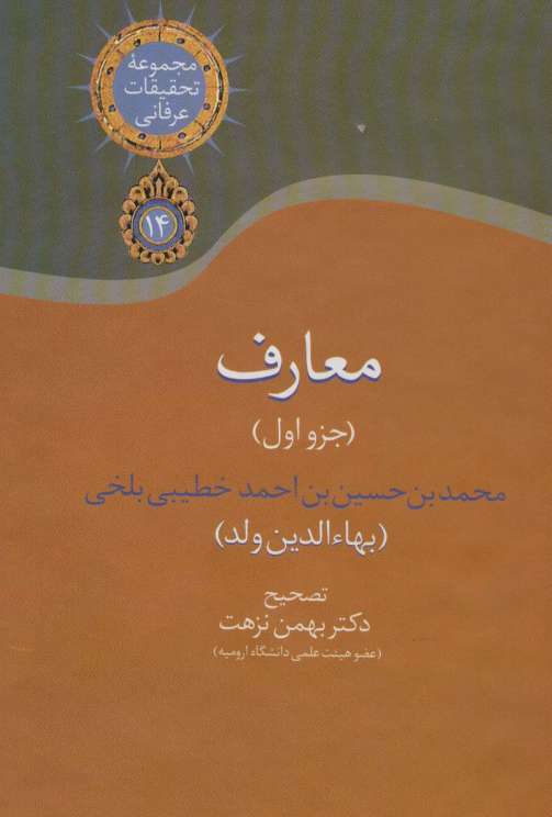 معارف 1 (مجموعه تحقیقات عرفانی14)