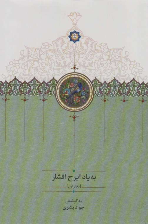 به یاد ایرج افشار 1