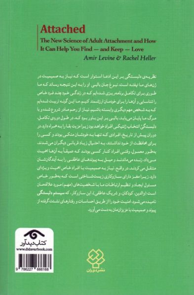 دلبسته (دانش نوین دلبستگی بزرگسالان)