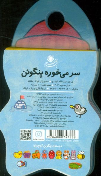 کتاب های فومی (سر می خوره پنگوئن)،(لمینت)