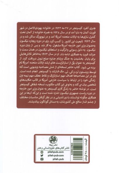 کیسینجر در برابر کسینجر:تاملاتی در باب دیپلماسی،استراتژی کلان و رهبری (دیپلماسی و رهبری)