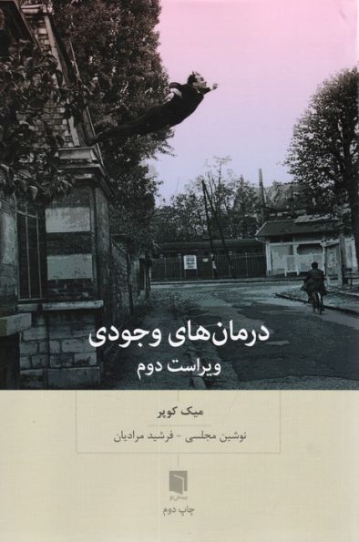 درمان های وجودی