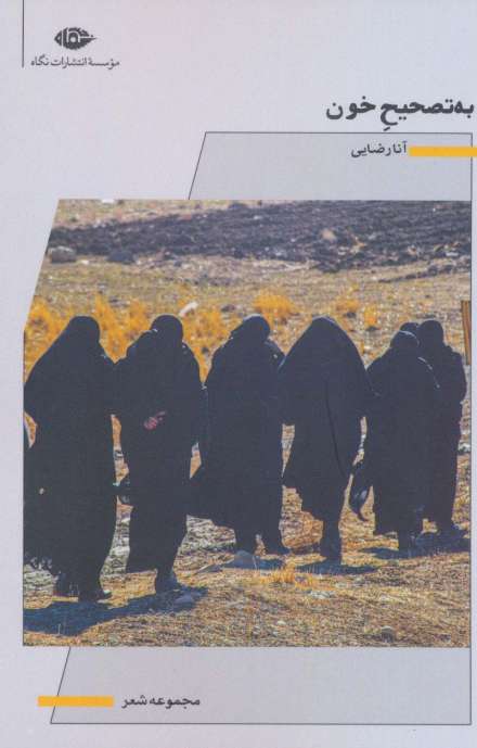 به تصحیح خون (مجموعه شعر)