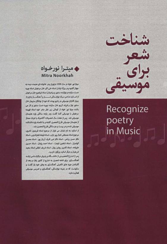 شناخت شعر برای موسیقی