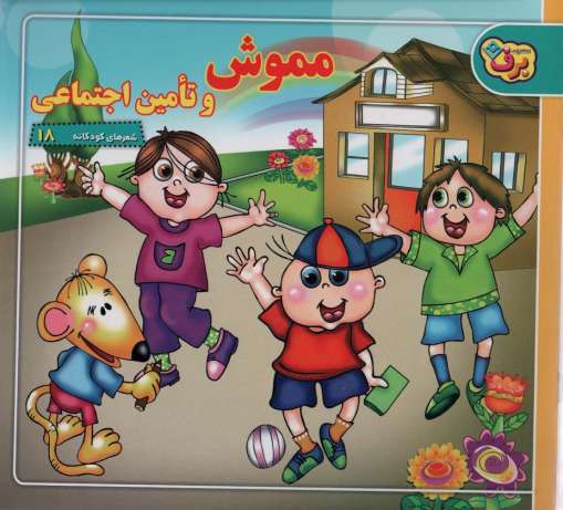 شعرهای کودکانه18 (مموش و تامین اجتماعی)