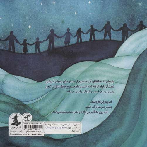 ما محافظان آب هستیم (گلاسه)