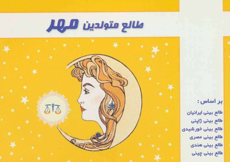 طالع متولدین مهر